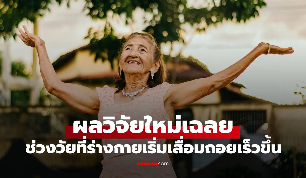 ผลวิจัยใหม่! เผยช่วงอายุที่ร่างกายเริ่มเสื่อมถอยเร็วขึ้น 1 อวัยวะสำคัญโดนเล่นงานก่อนใคร