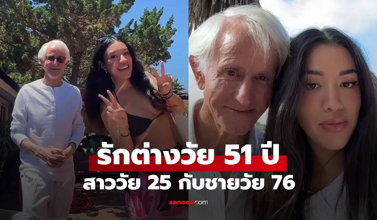 รักต่างวัย 51 ปี! สาววัย 25 เปิดตัวคบชายรุ่นปู่วัย 76 ปี บอกเขาคือ “เนื้อคู่ที่แท้จริง”