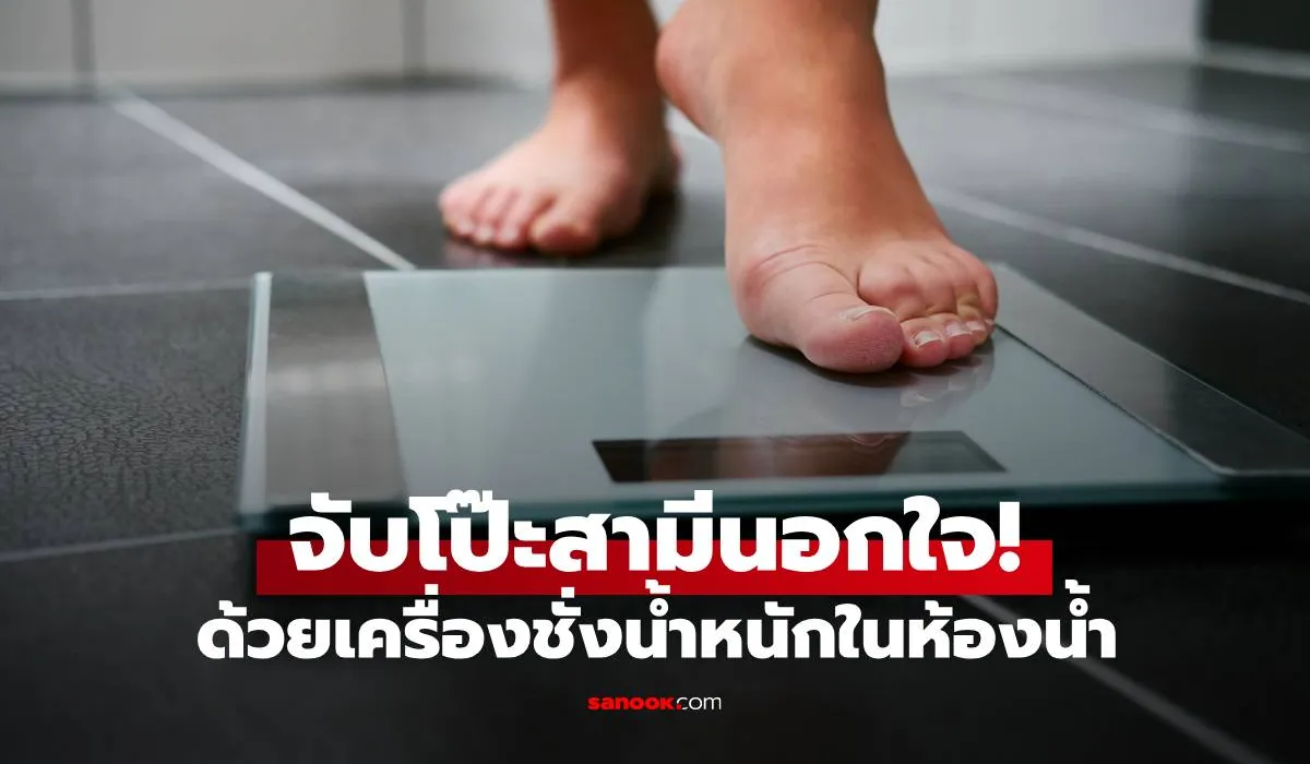 เครื่องชั่งน้ำหนักในห้องน้ำ ช่วยให้ภรรยารู้ว่าสามีกำลังนอกใจ เฉลยรู้ได้ยังไง?