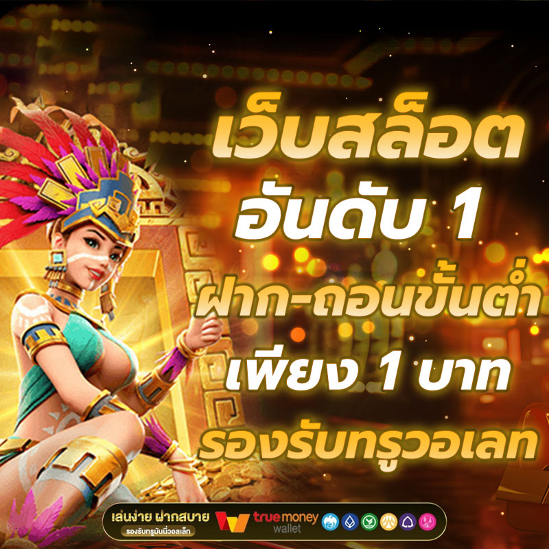 สล็อตเว็บตรง100% เข้าเดิมพันได้แบบไม่มีขั้นต่ำ ระบบเกมจากค่ายใหญ่