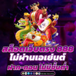 เว็บสล็อต แท้ค่ายใหญ่ ไม่ซ้ำใคร slot wallet พร้อมให้บริการ