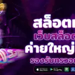 เว็บสล็อต pg เว็บตรง เล่นง่าย จ่ายจริง เกมครบทุกค่าย อัปเดตล่าสุด 2025